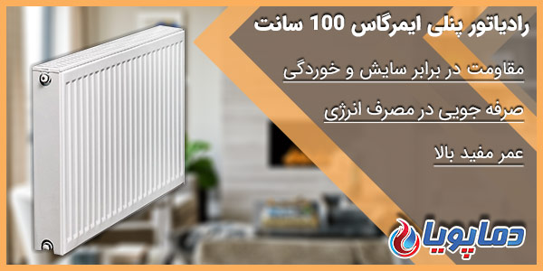 رادیاتور پنلی ایمرگاس 100 سانت