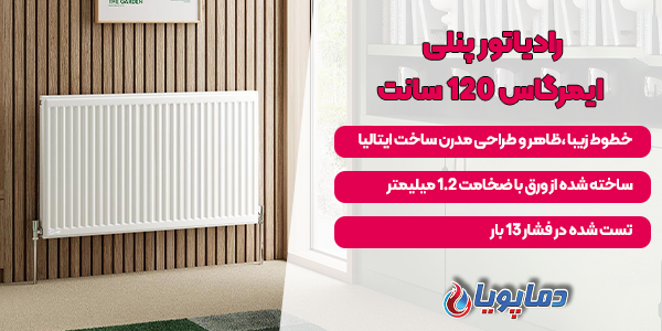 رادیاتور پنلی ایمرگاس 120 سانت