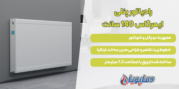 رادیاتور پنلی ایمرگاس 140 سانت
