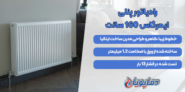 رادیاتور پنلی ایمرگاس 160 سانت
