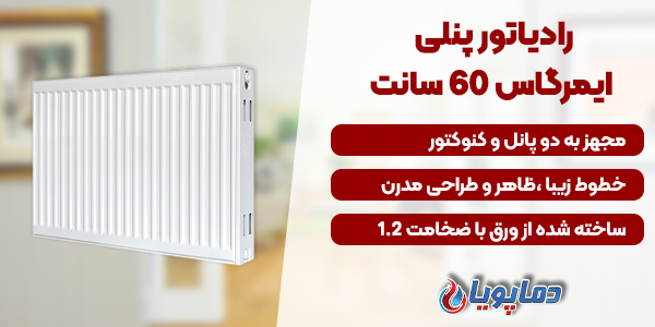 رادیاتور پنلی ایمرگاس 60 سانت