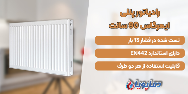 رادیاتور پنلی ایمرگاس 90 سانت
