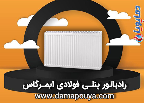 رادیاتور ایمرگاس