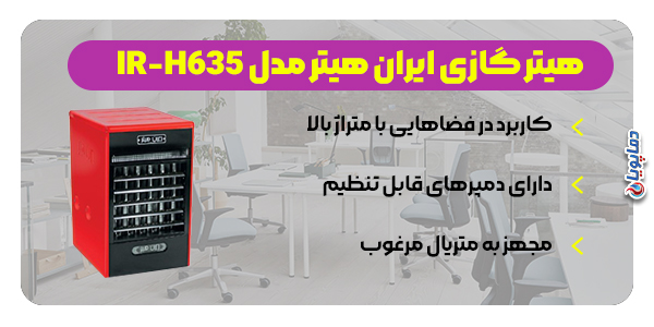 هیتر فن دار ایران هیتر مدل IR-H635