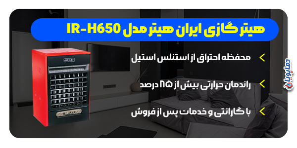 هیتر فن دار ایران هیتر مدل IR-H650