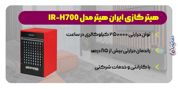 هیتر فن دار ایران هیتر مدل IR-H700