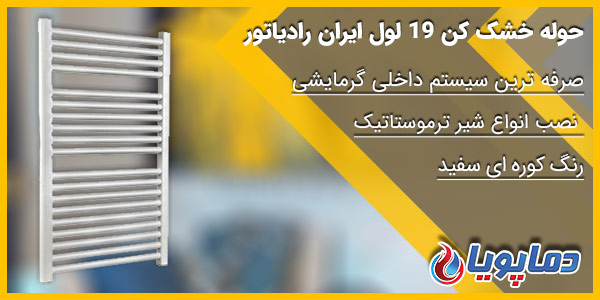 رادیاتور حوله خشک کن 19 لول ایران رادیاتور