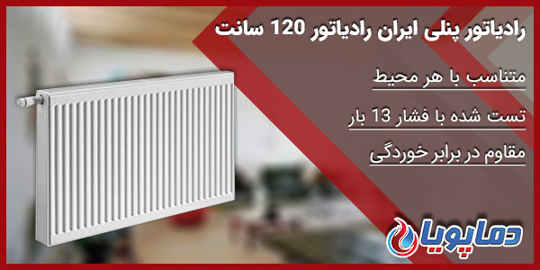 رادیاتور پنلی ایران رادیاتور 120 سانت