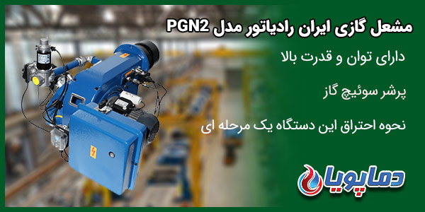 مشعل گازی ایران رادیاتور مدل PGN2