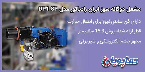 مشعل دوگانه سوز ایران رادیاتور مدل DR1