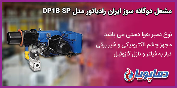 مشعل دوگانه سوز ایران رادیاتور مدل DR2