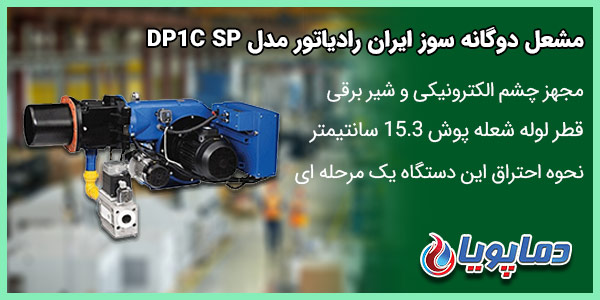 مشعل دوگانه سوز ایران رادیاتور مدل DP1C SP