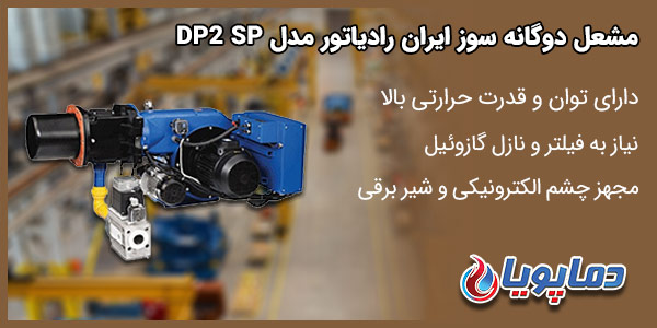 مشعل دوگانه سوز ایران رادیاتور مدل DP2 SP