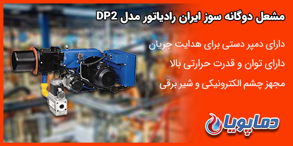 مشعل دوگانه سوز ایران رادیاتور مدل DP2