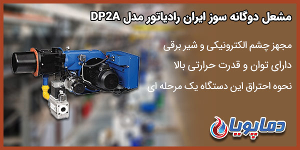 مشعل دوگانه سوز ایران رادیاتور مدل  DP2A