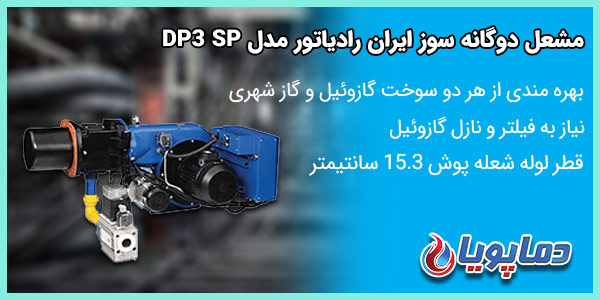 مشعل دوگانه سوز ایران رادیاتور مدل DP3 SP