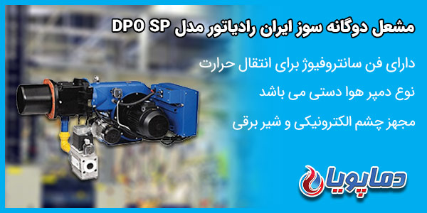 مشعل دوگانه سوز ایران رادیاتور مدل DPO SP