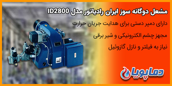 مشعل دوگانه سوز ایران رادیاتور مدل ID2800