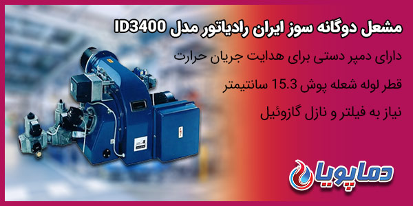 مشعل دوگانه سوز ایران رادیاتور مدلID3400