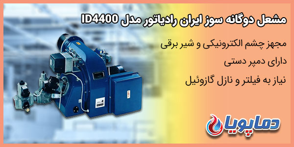 مشعل دوگانه سوز ایران رادیاتور مدل ID4400