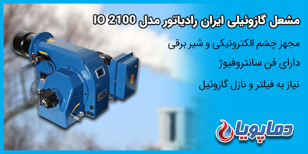 مشعل گازوئیلی ایران رادیاتور مدلIO 2100
