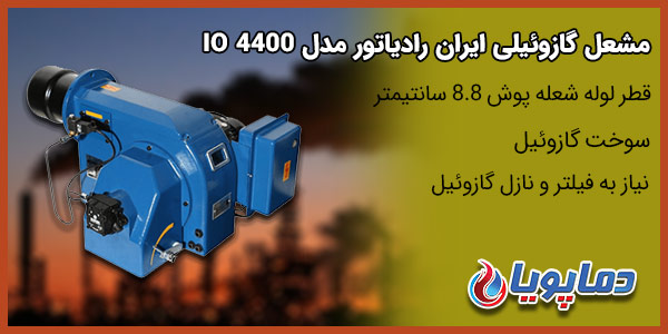 مشعل گازوئیلی ایران رادیاتور مدل  IO 4400