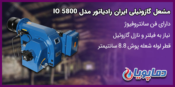 مشعل گازوئیلی ایران رادیاتور مدلIO 5800