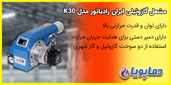  مشعل گازوئیلی ایران رادیاتور مدل K30