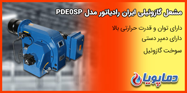 مشعل گازوئیلی ایران رادیاتور مدل PDE0SP