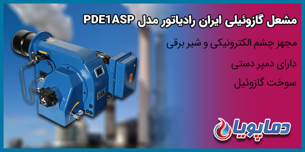 مشعل گازوئیلی ایران رادیاتور مدل PDE1ASP