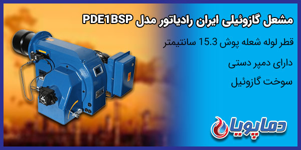 مشعل گازوئیلی ایران رادیاتور مدلPDE1BSP