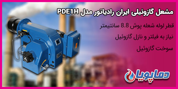 مشعل گازوئیلی ایران رادیاتور مدل PDE1H