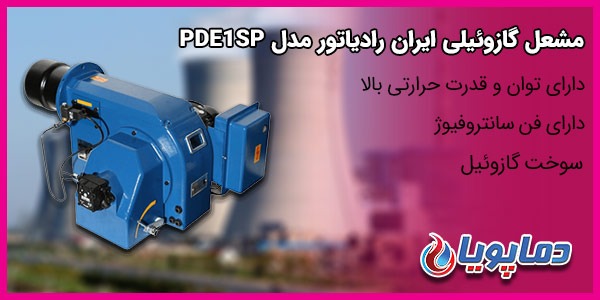 مشعل گازوئیلی ایران رادیاتور مدل PDE1SP