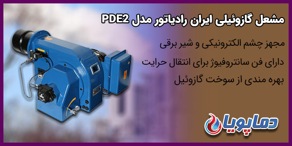 مشعل گازوئیلی ایران رادیاتور مدل PDE2