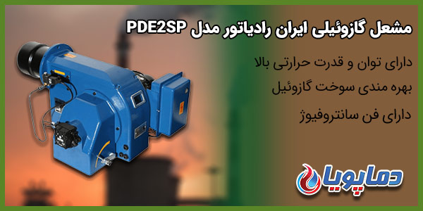 مشعل گازوئیلی ایران رادیاتور مدل PDE2SP