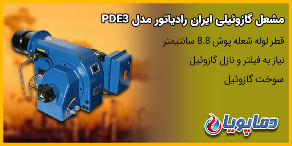 مشعل گازوئیلی ایران رادیاتور مدل  PDE3