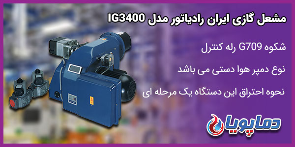 مشعل گازی ایران رادیاتور مدلIG3400