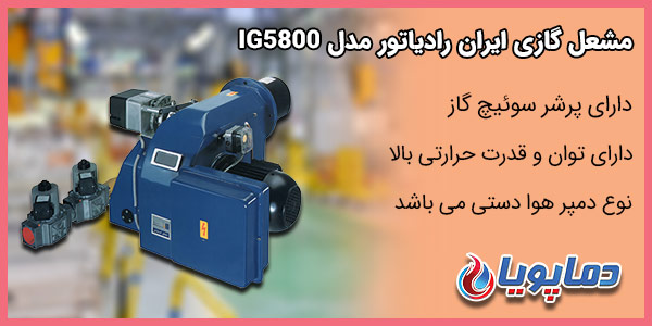 مشعل گازی ایران رادیاتور مدل IG5800