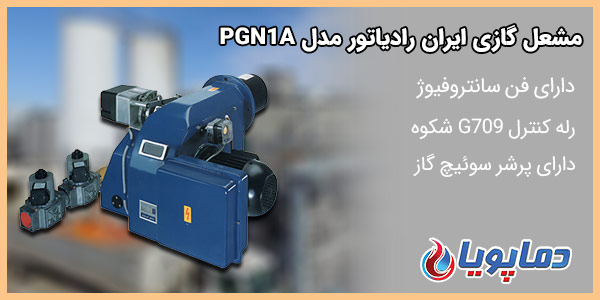 مشعل گازی ایران رادیاتور مدل PGN0A