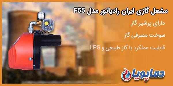 مشعل گازی ایران رادیاتور مدل F55