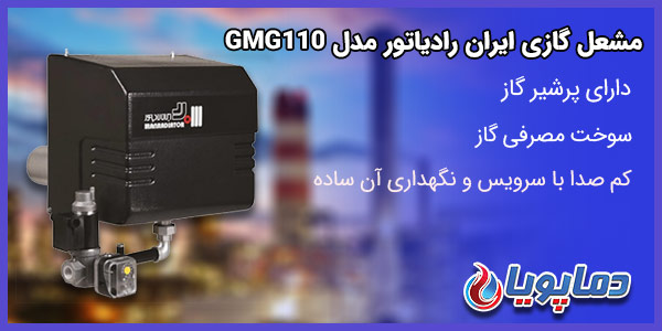 مشعل گازی ایران رادیاتور مدل GMG110