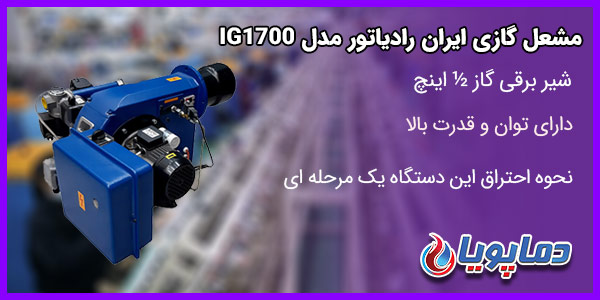 مشعل گازی ایران رادیاتور مدلIG1700