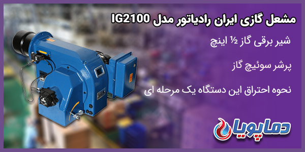 مشعل گازی ایران رادیاتور IG2100