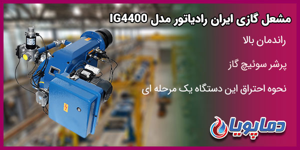 مشعل گازی ایران رادیاتور مدلIG4400