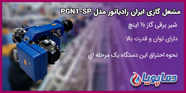مشعل گازی ایران رادیاتور مدل PGN1