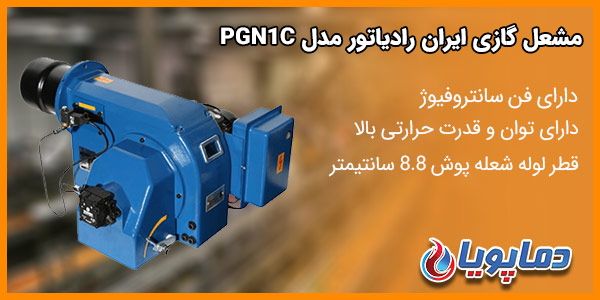 مشعل گازی ایران رادیاتور مدل PGN1B