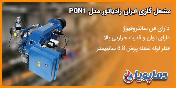 مشعل گازی ایران رادیاتور مدل PGN0A