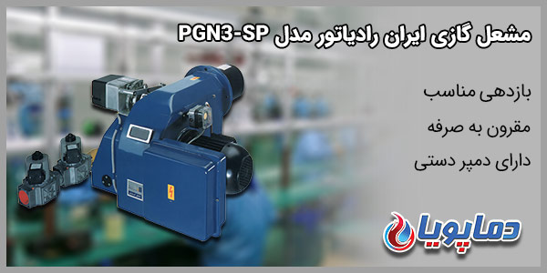 مشعل گازی ایران رادیاتور مدل PGN3