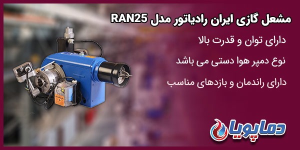 مشعل گازی ایران رادیاتور مدل RAN25