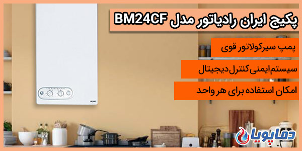 پکیج ایران رادیاتور BM24CF